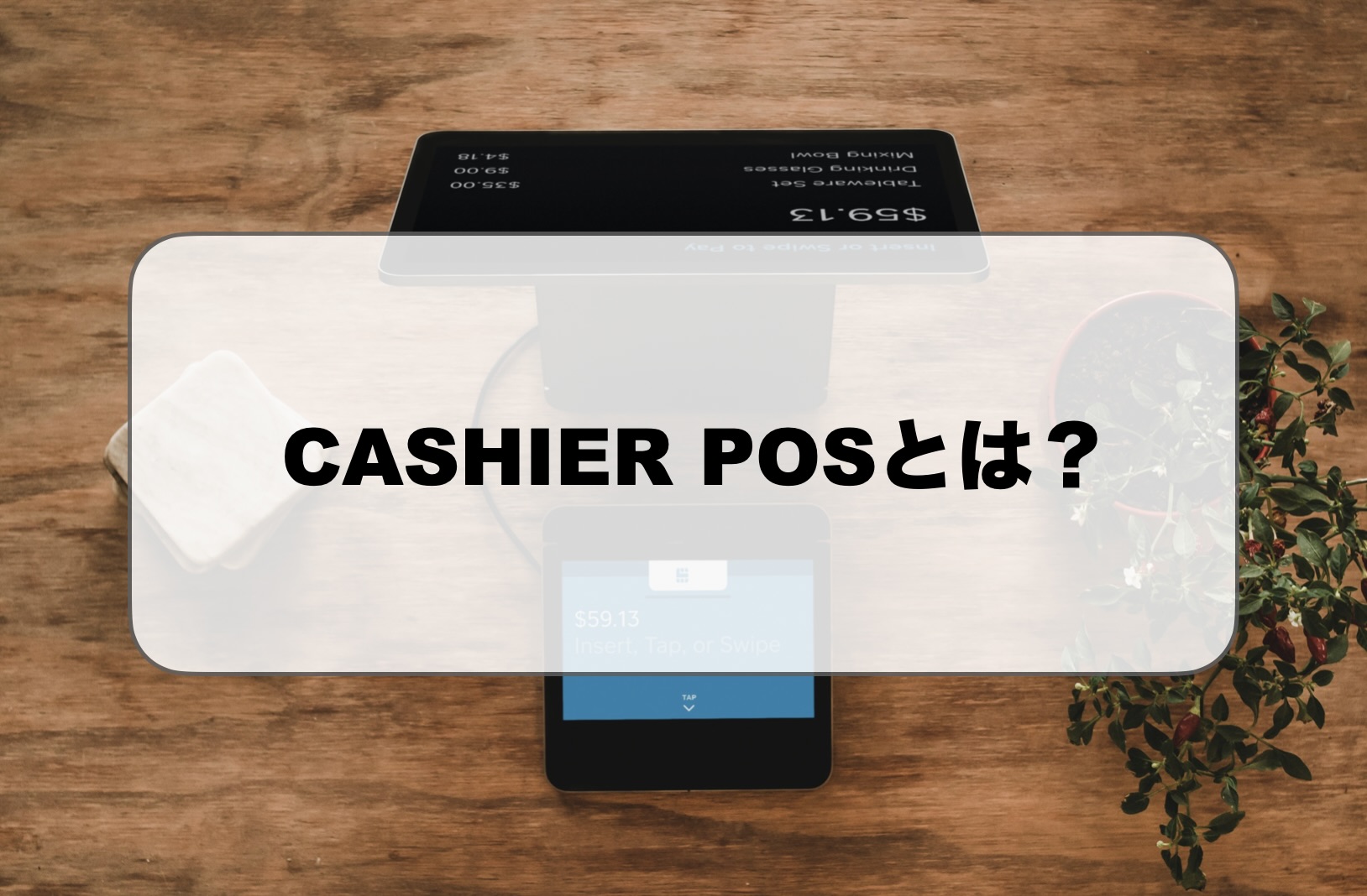 CASHIER POSとは？
