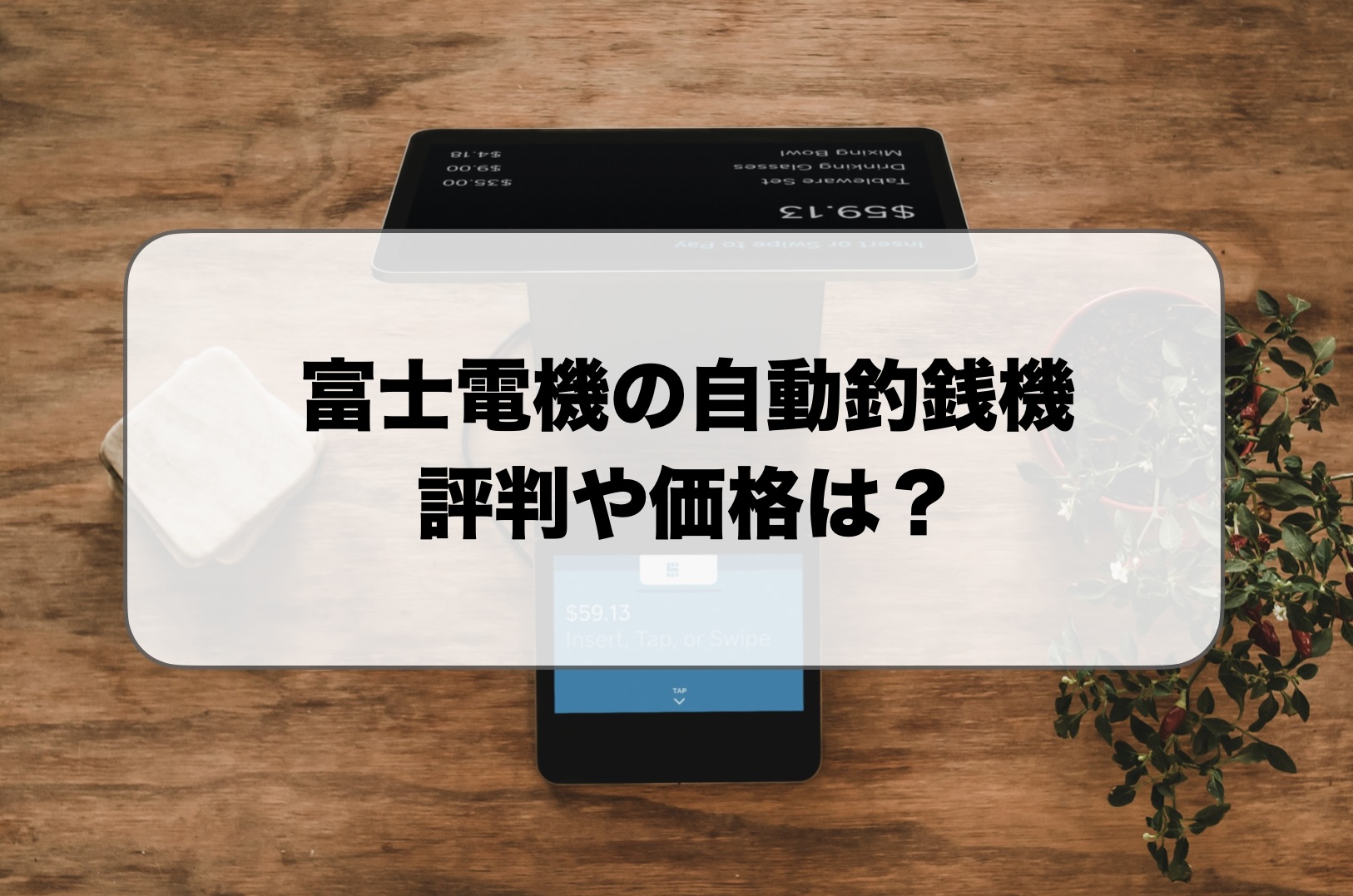富士電機の自動釣銭機の価格