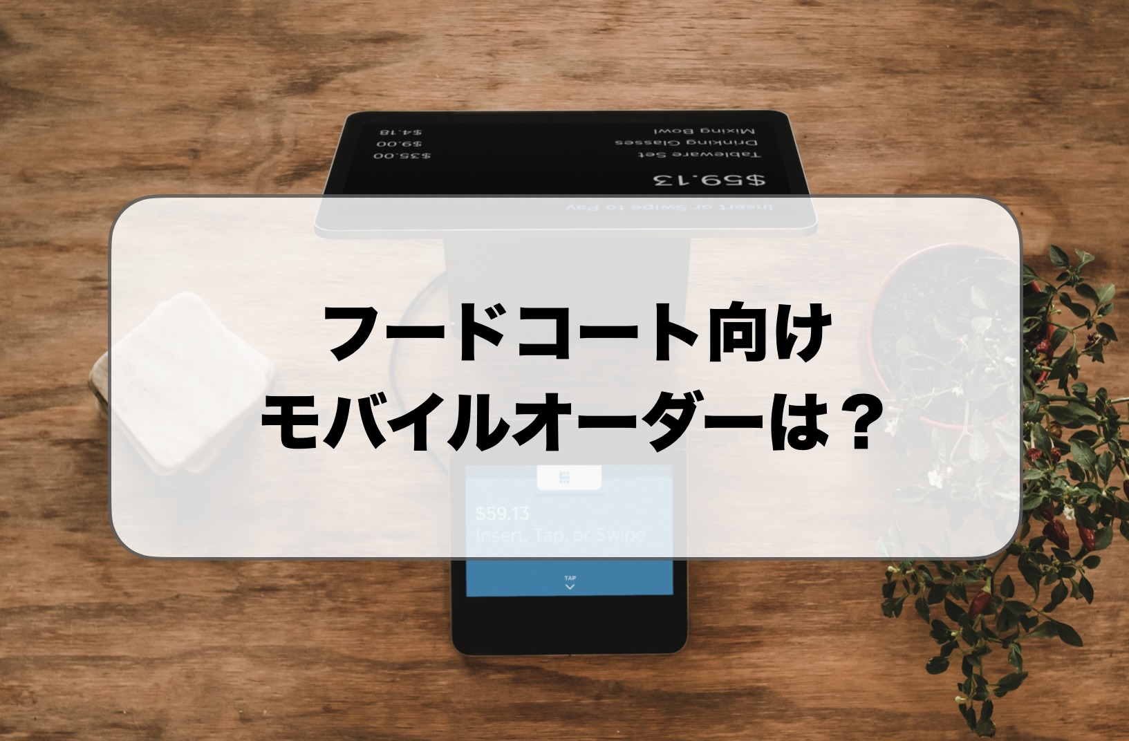 フードコート向けモバイルオーダー
