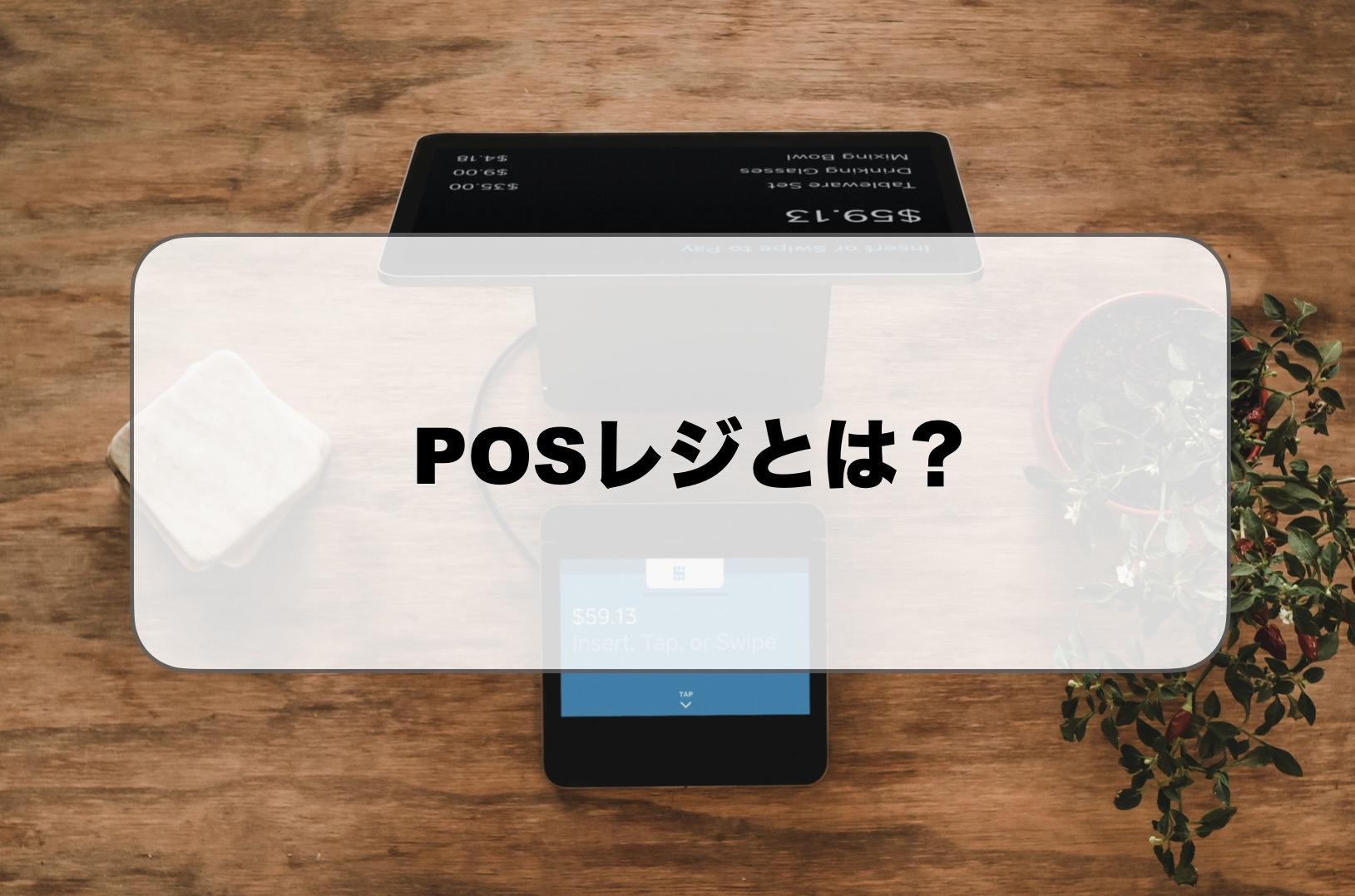 POSレジとは