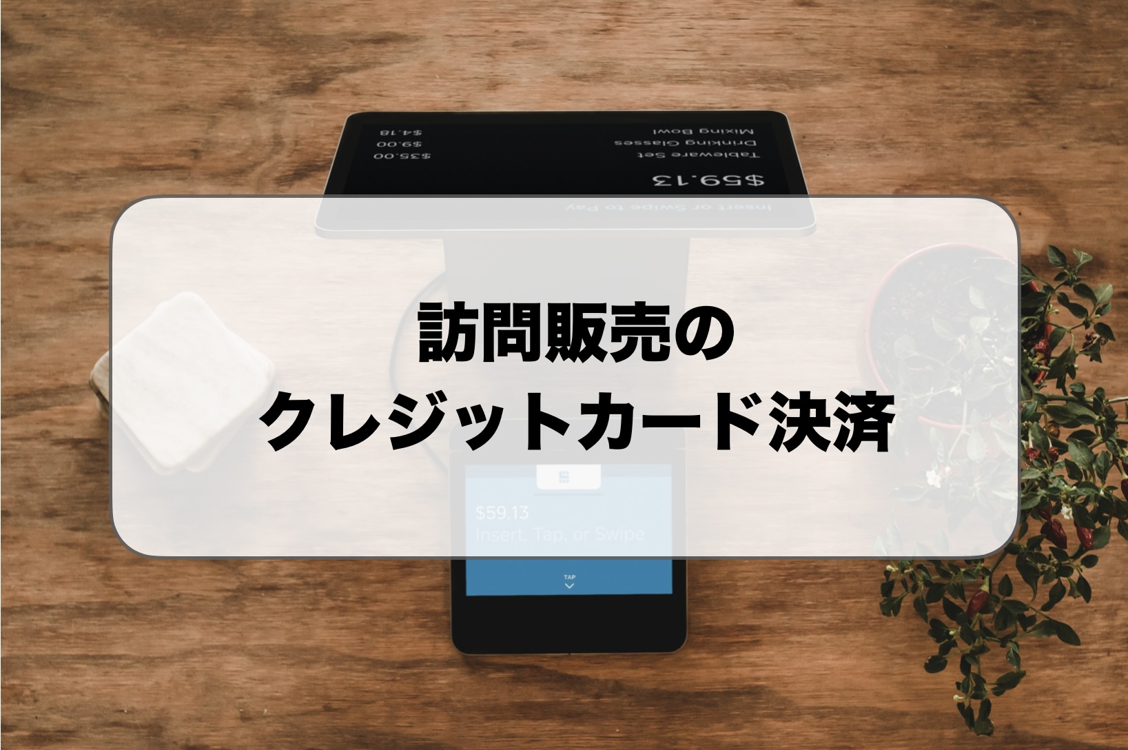 訪問販売のクレジットカード決済