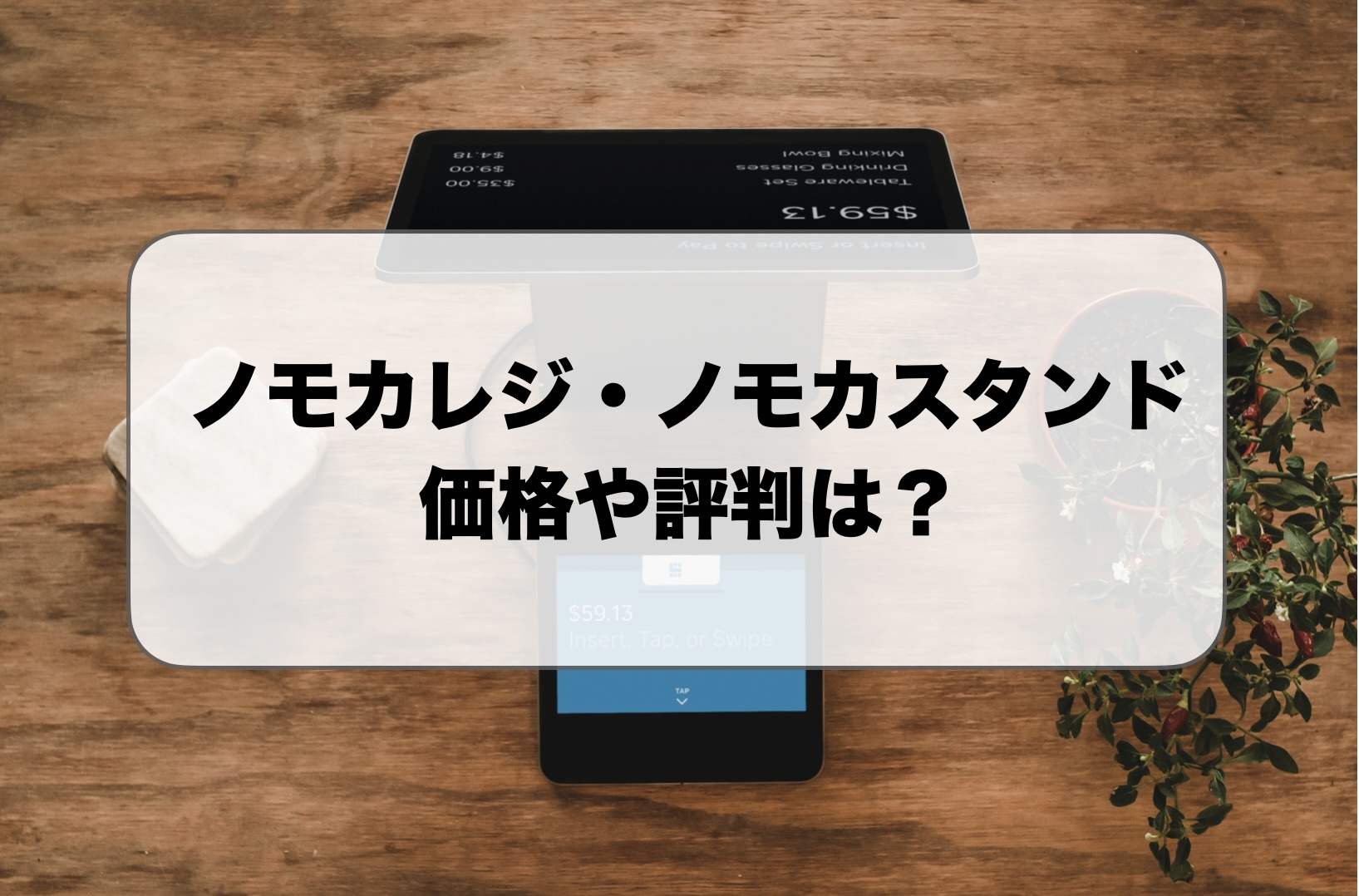 ノモカレジ・ノモカスタンドの価格や評判