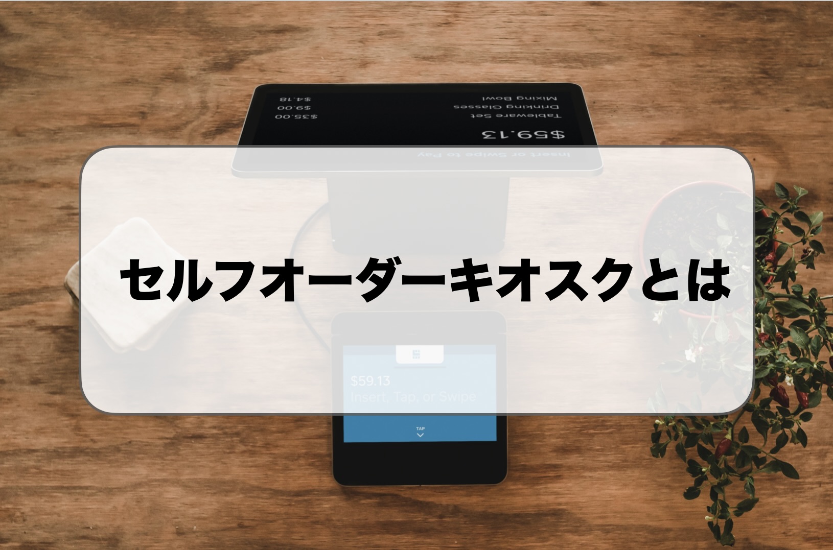 セルフオーダーキオスクとは