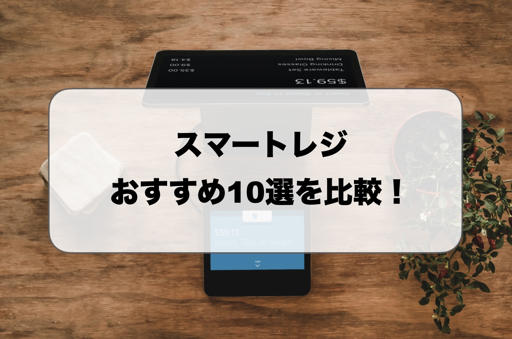 スマートレジ比較