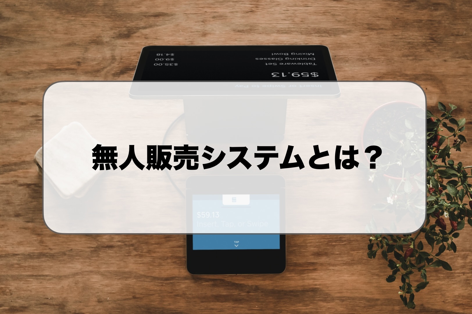 無人販売システムとは