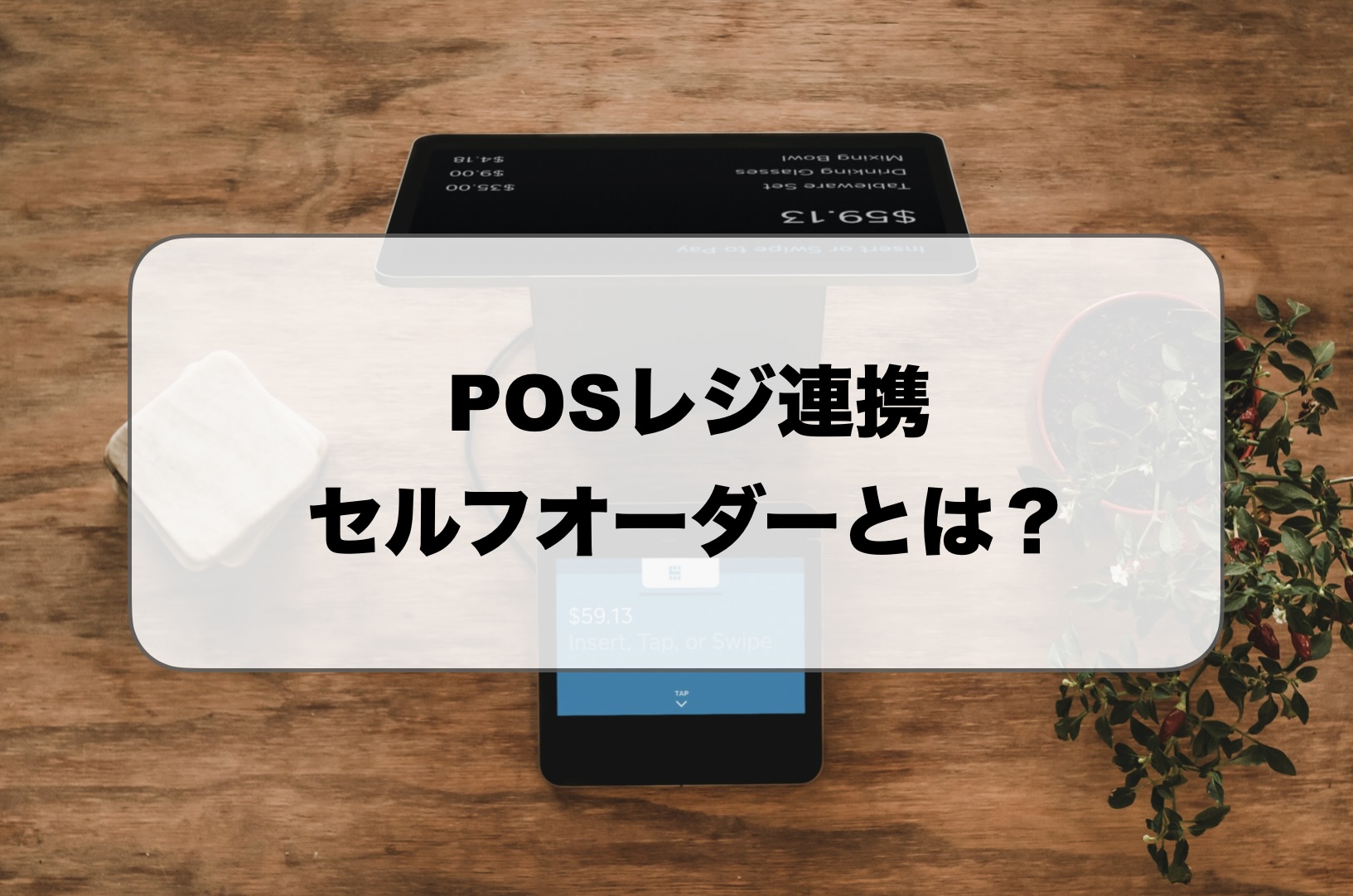 POSレジ連携セルフオーダー