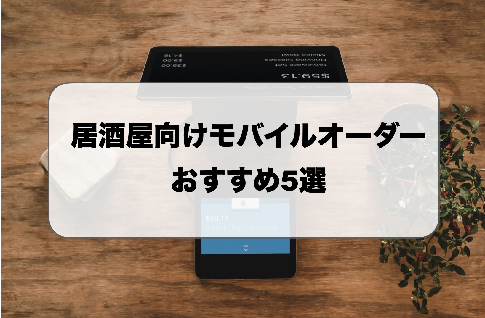 居酒屋向けモバイルオーダーおすすめ5選