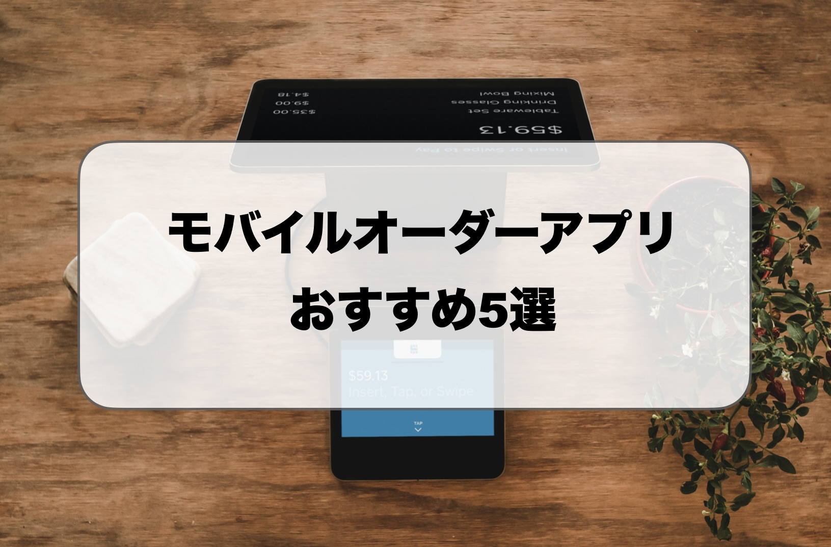 モバイルオーダーアプリ
