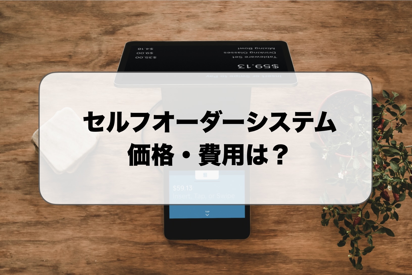 セルフオーダーシステムの費用