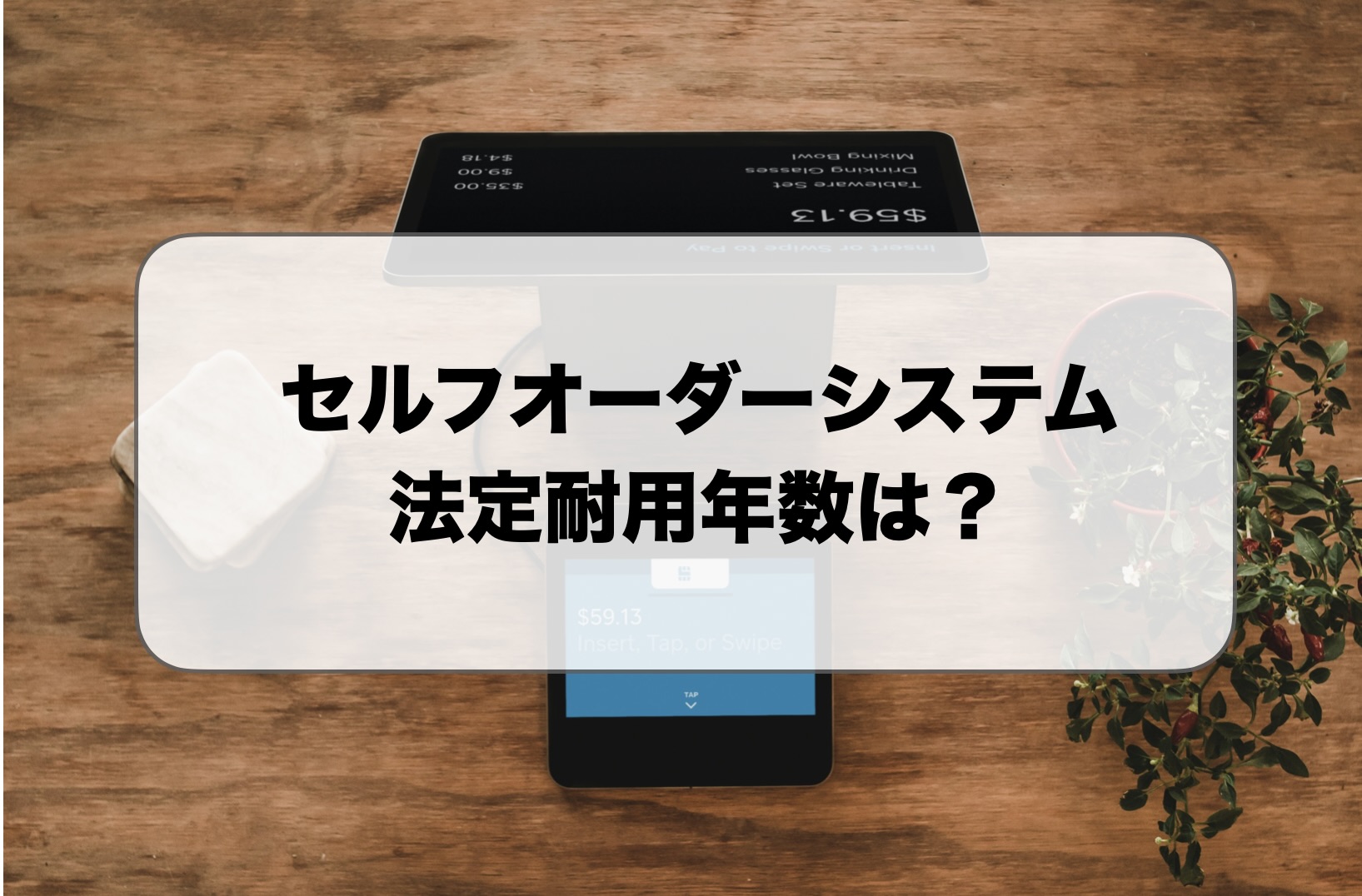 セルフオーダーシステム法定耐用年数