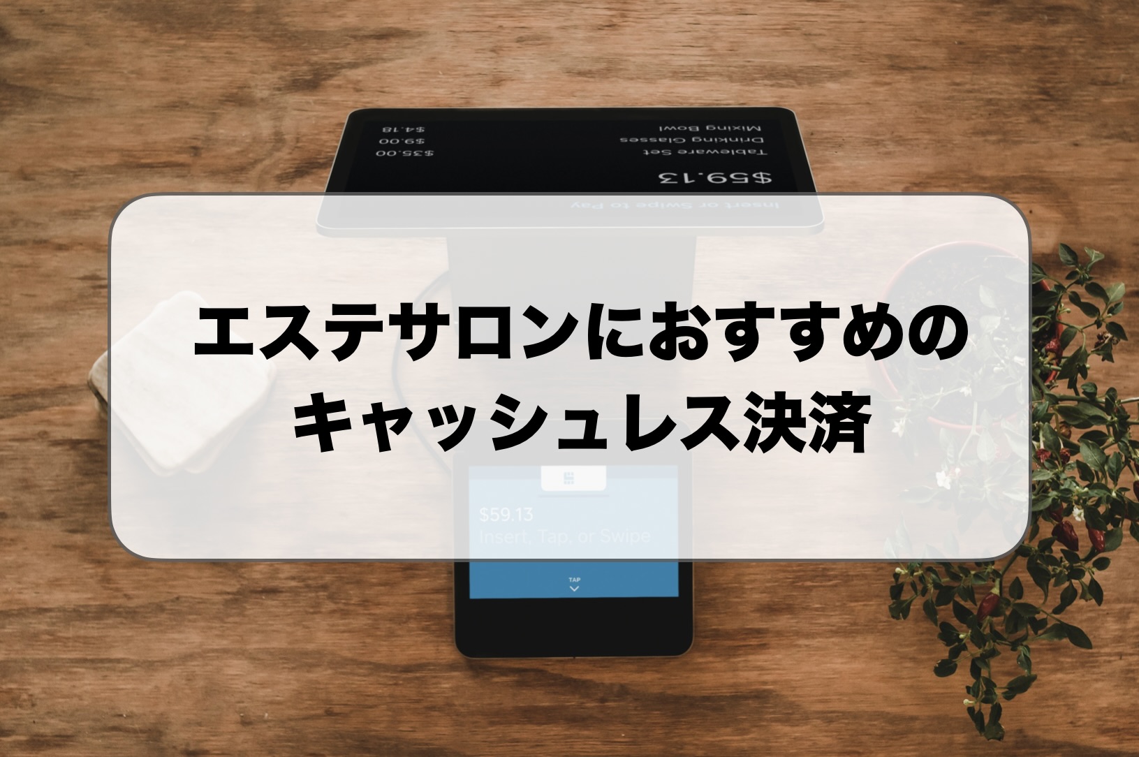 エステサロンにおすすめのキャッシュレス決済