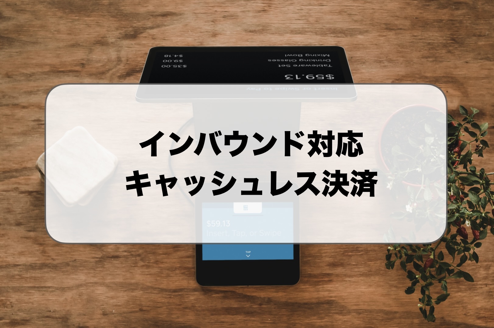 インバウンド対応キャッシュレス決済