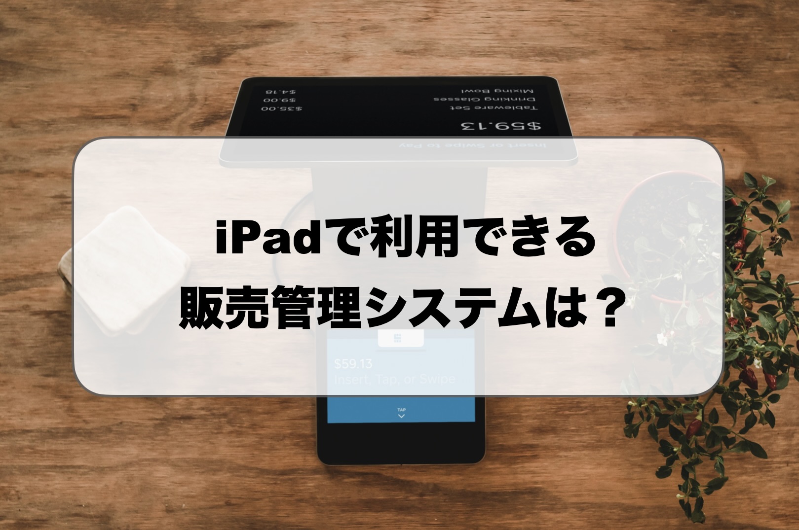 iPadの販売管理システム
