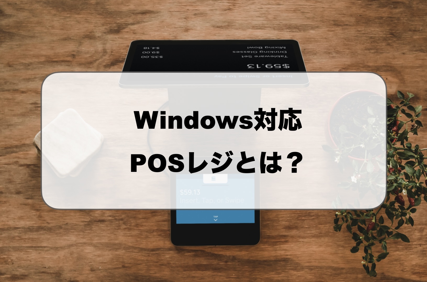 Windows対応POSレジ