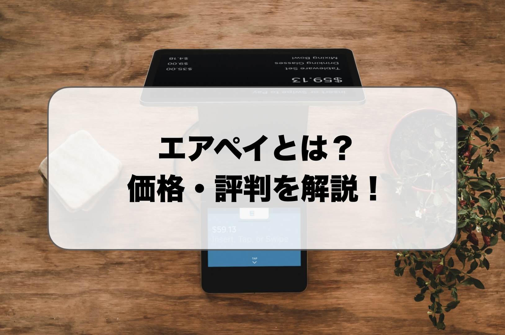 エアペイ(Airペイ)とは