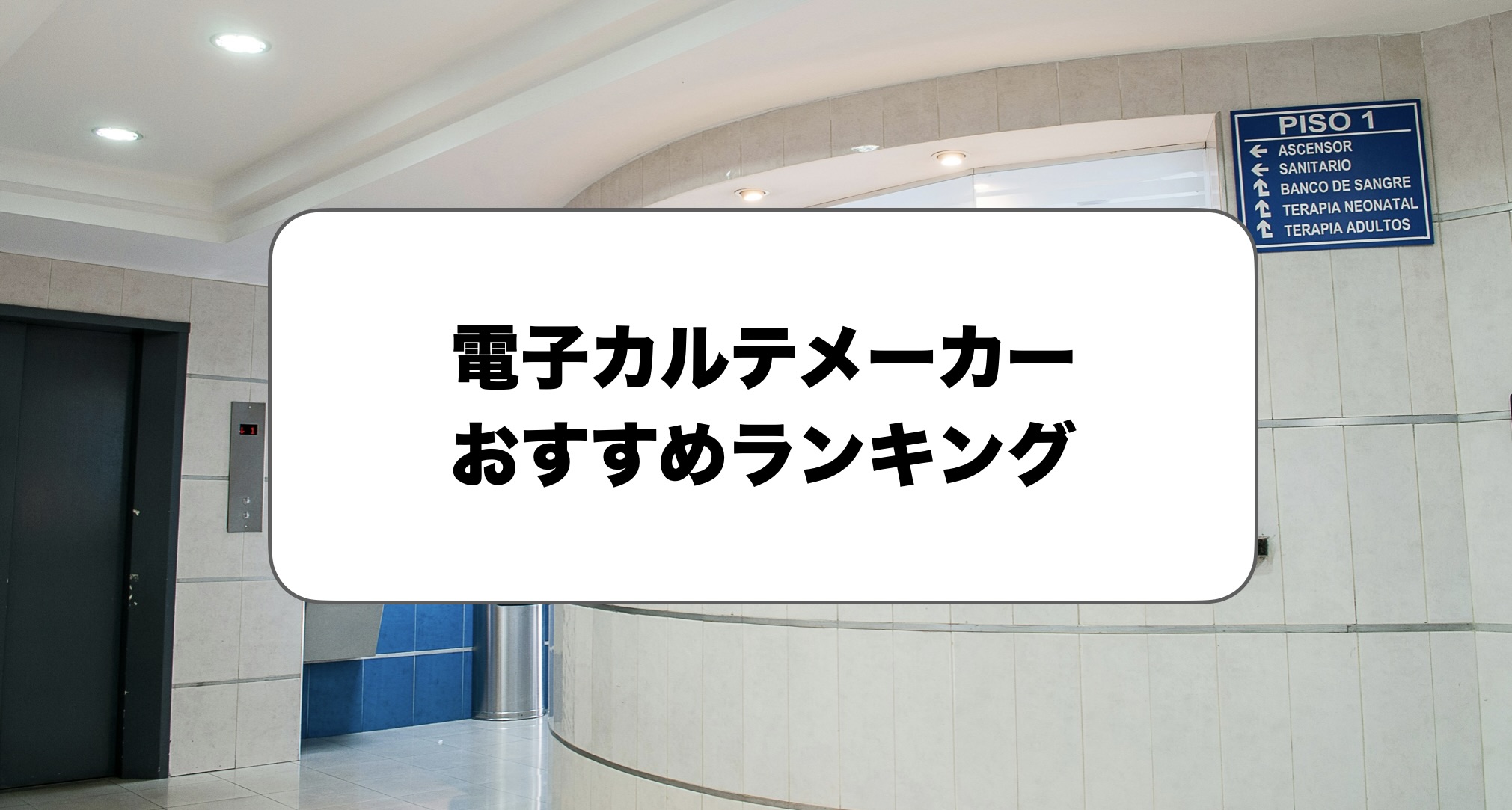 電子カルテメーカーランキング