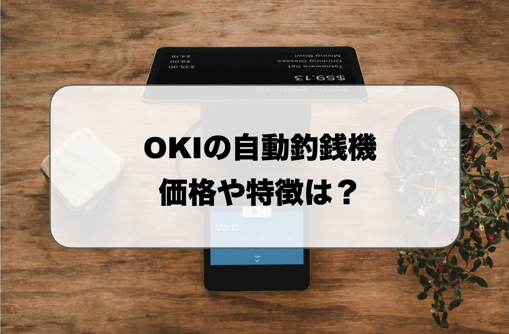 OKIの自動釣銭機価格