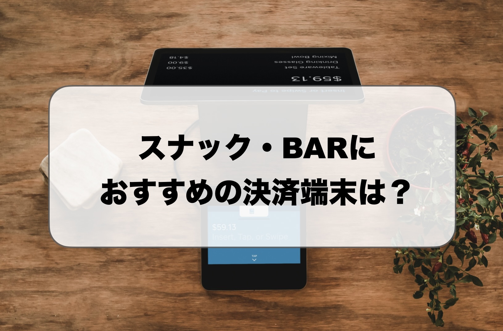 スナック・BARの決済端末