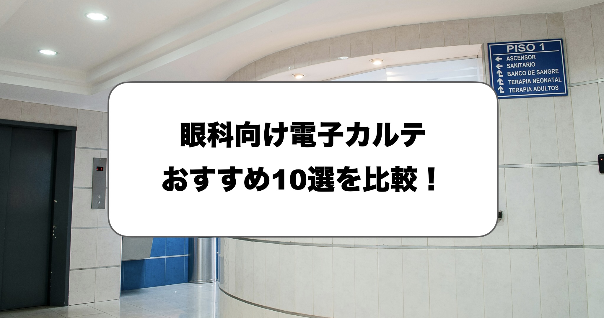 眼科向け電子カルテおすすめ