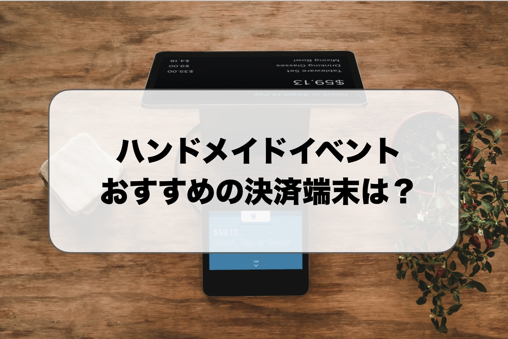 ハンドメイドイベントのキャッシュレス決済