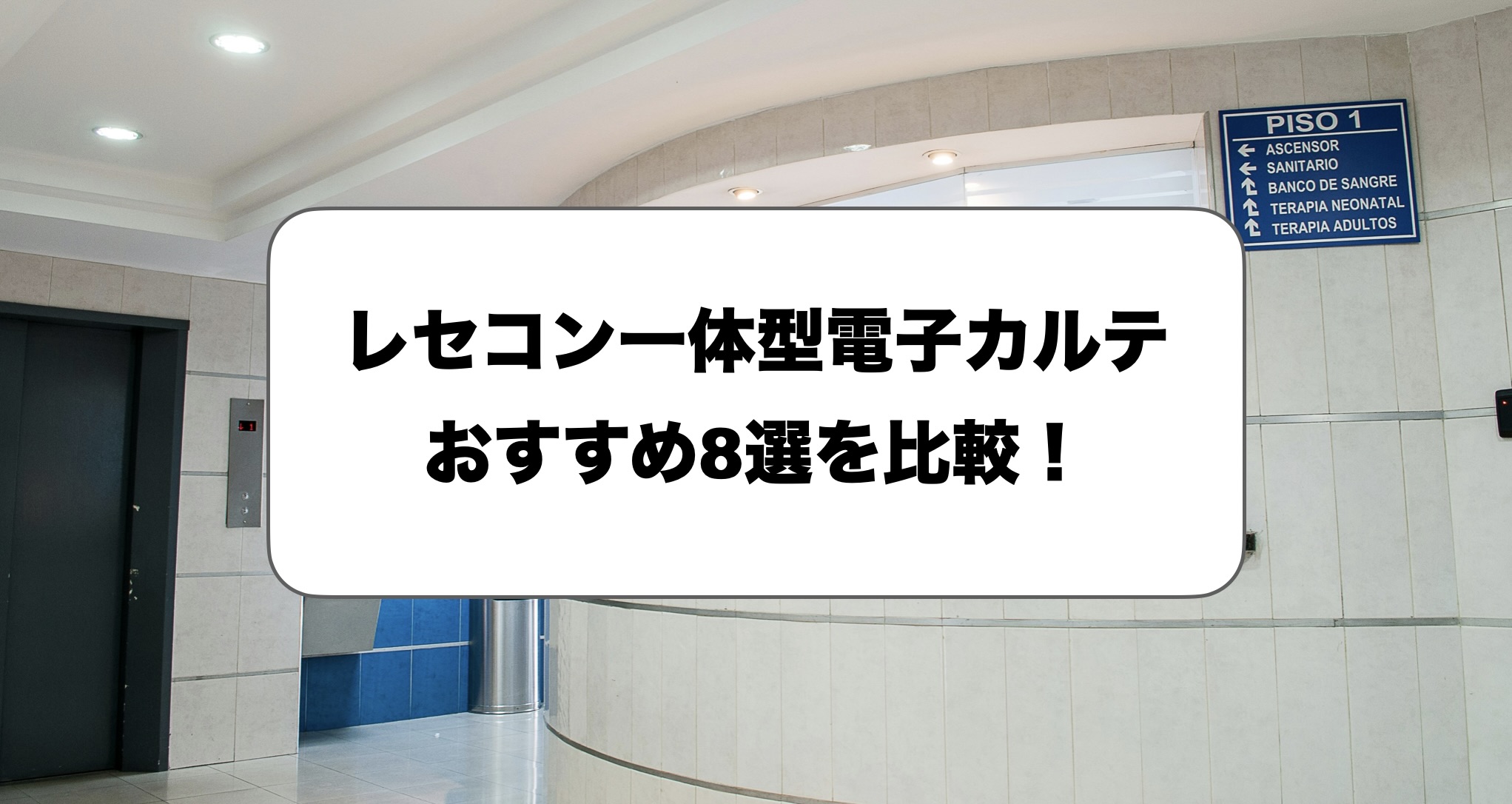 レセコン一体型電子カルテ