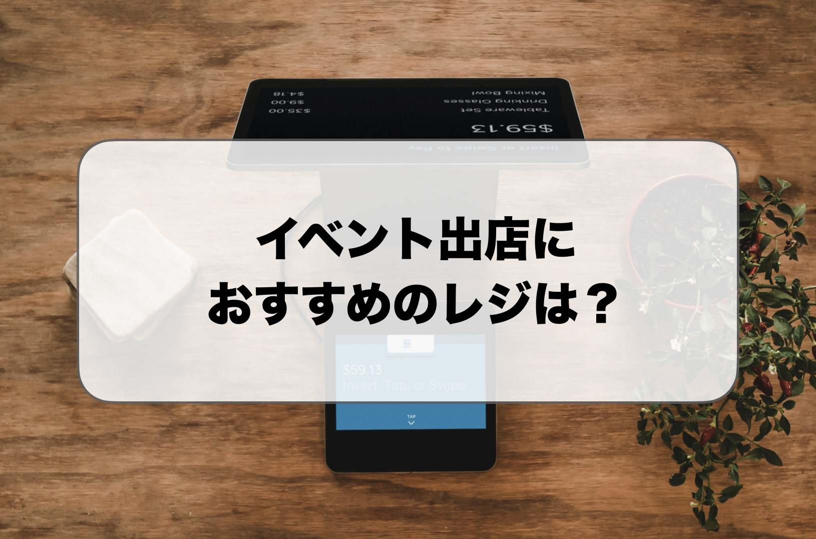 イベント出店におすすめのレジ