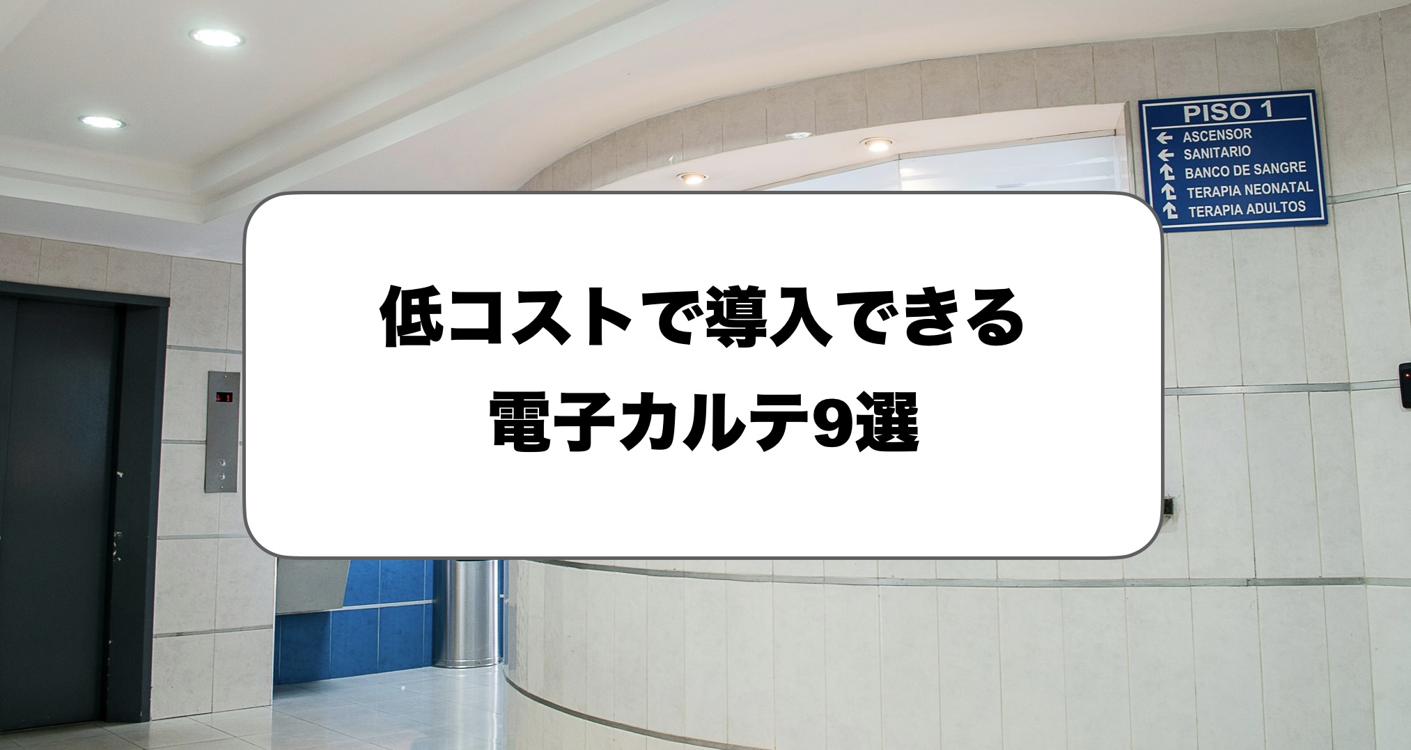 低コストの電子カルテ