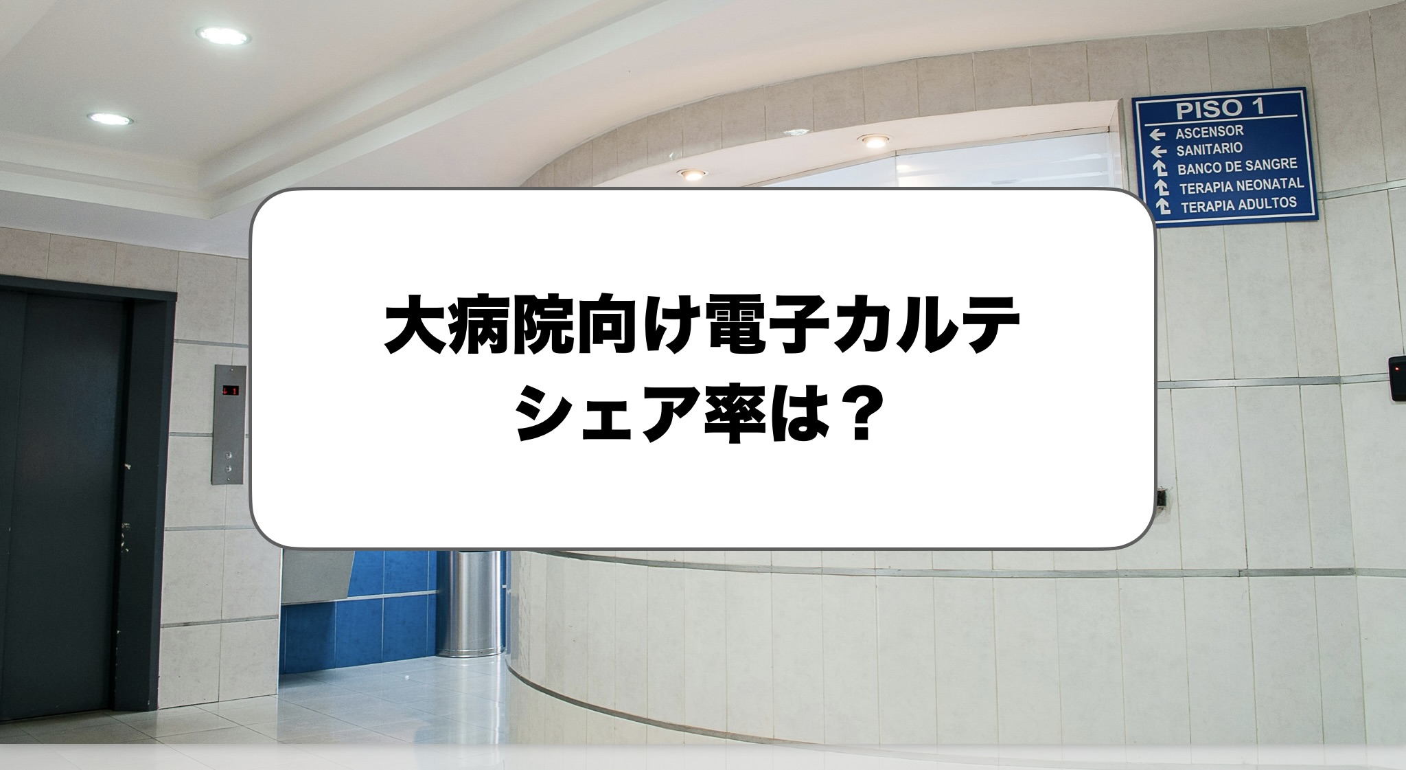 大病院向け電子カルテシェア