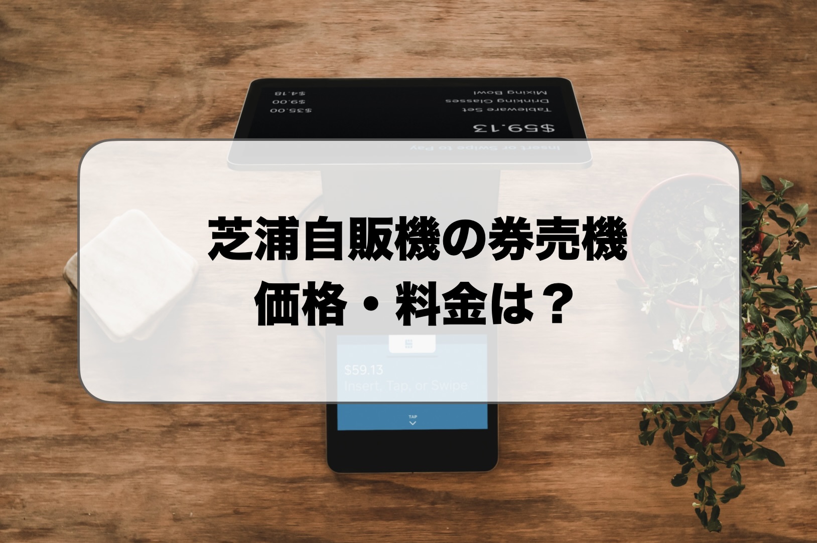 芝浦自販機の券売機の価格