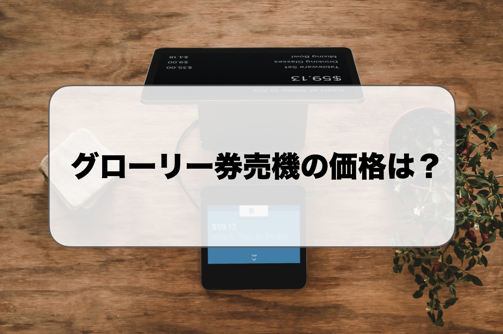 グローリー券売機の価格