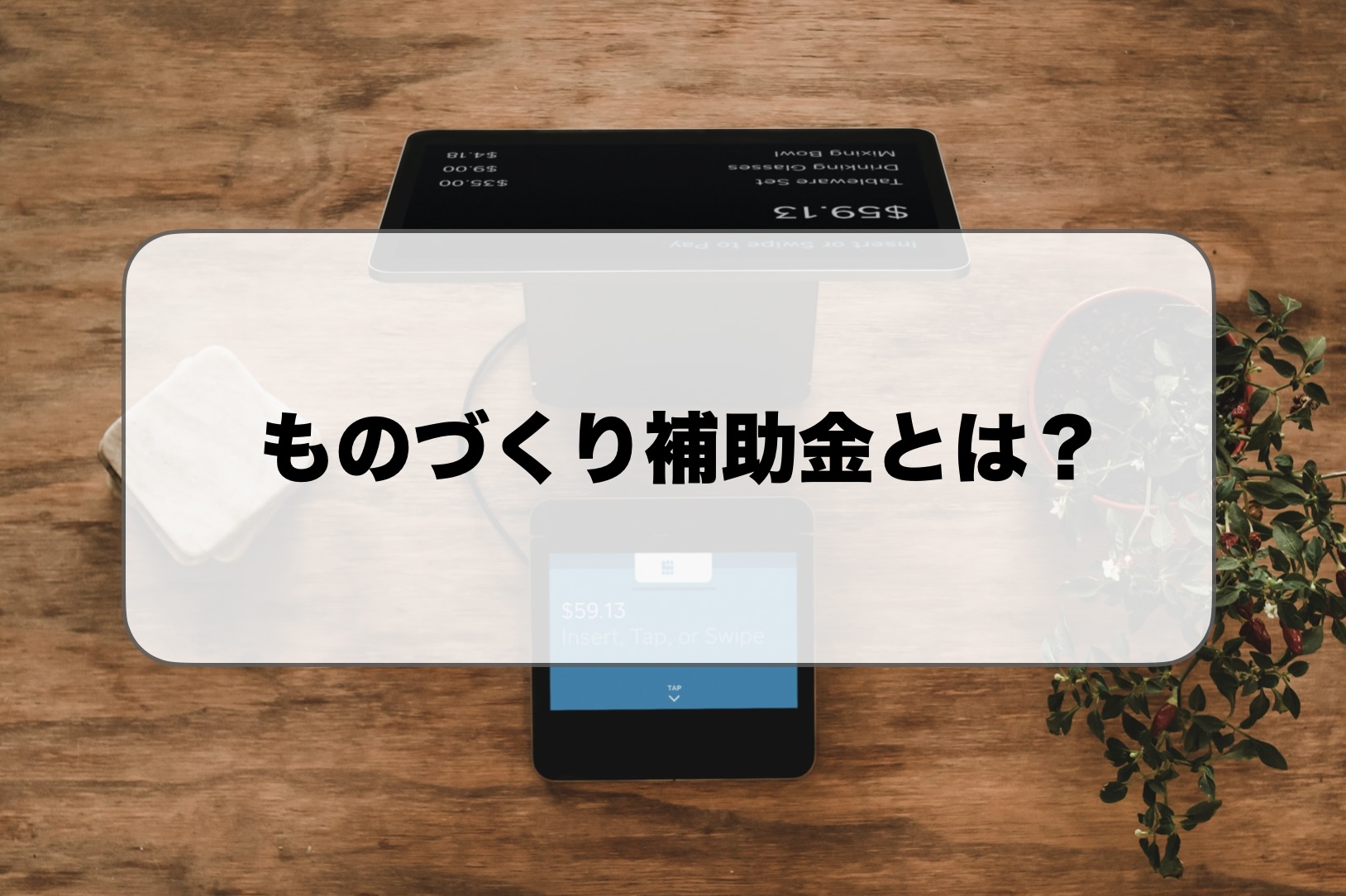 ものづくり補助金セルフレジ