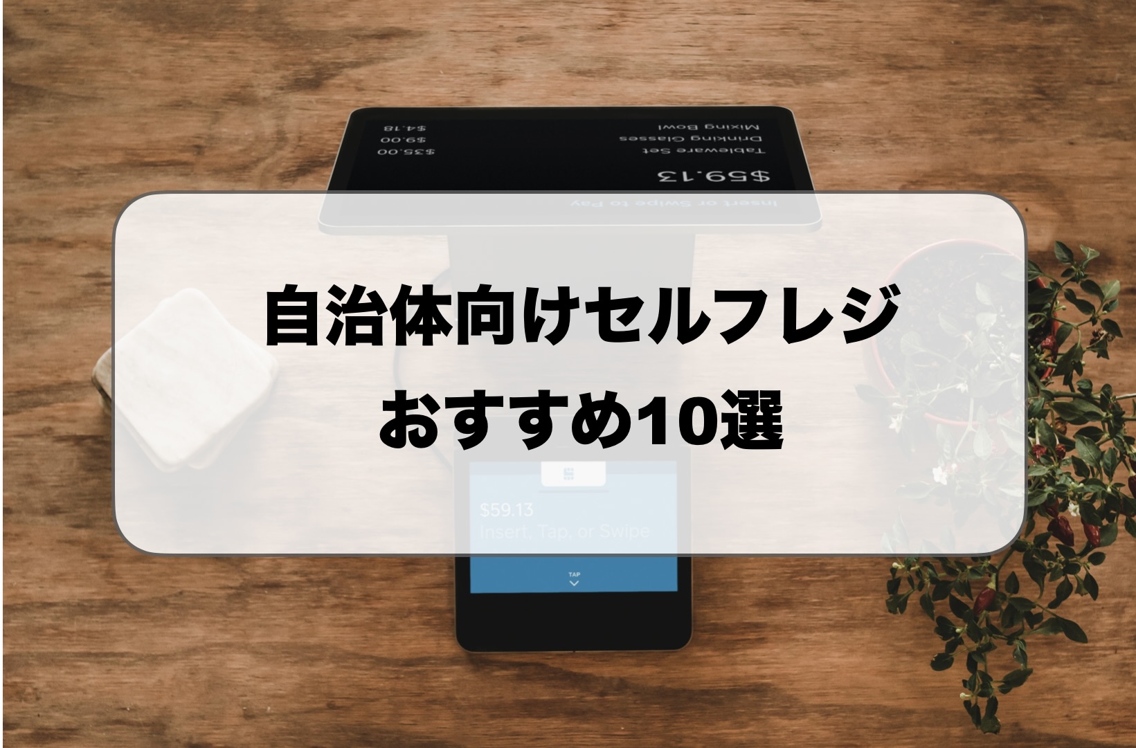 自治体向けセルフレジ