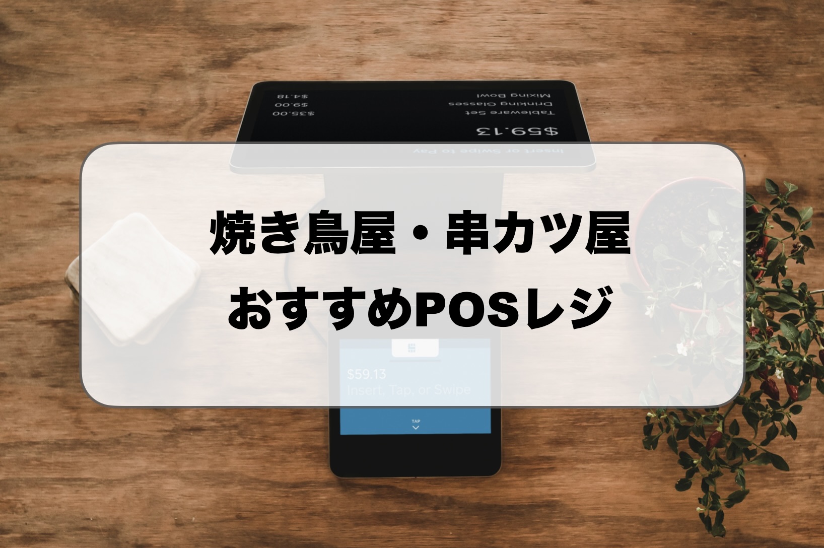 焼き鳥屋・串カツ屋のPOSレジ