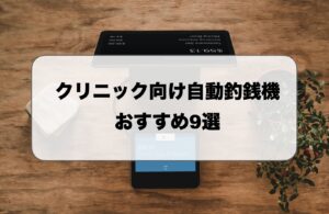 クリニック向け自動釣銭機おすすめ