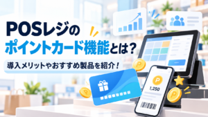 ポイントカード連携POSレジ