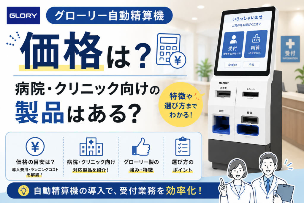 グローリー自動精算機の価格・値段