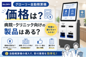 グローリー自動精算機の価格・値段