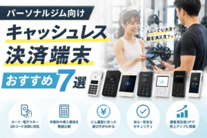 パーソナルジム向けキャッシュレス決済端末