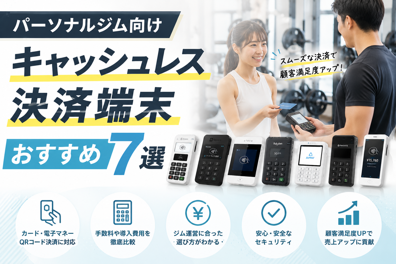 パーソナルジム向けキャッシュレス決済端末