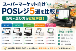 スーパーマケット向けPOSレジ