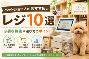 ペットショップ向けPOSレジ