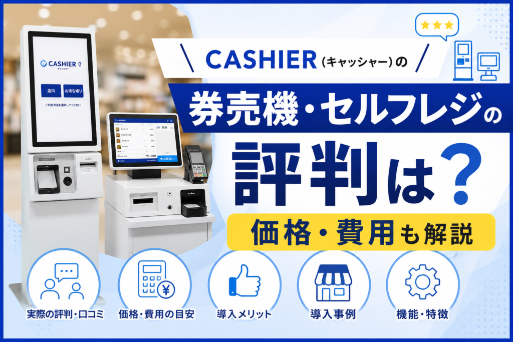 CASHIER POSの券売機・セルフレジ