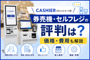 CASHIER POSの券売機・セルフレジ