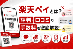 楽天ペイとは？評判・口コミ