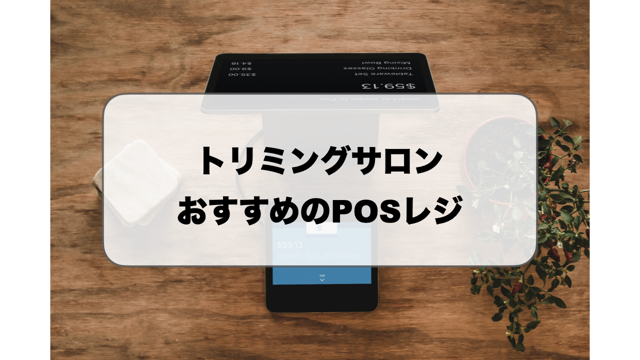 トリミングサロンのPOSレジ
