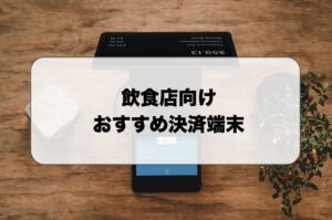 飲食店向けのスマホ・QR・バーコード・電子マネー決済端末