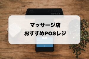 マッサージ店のPOSレジ