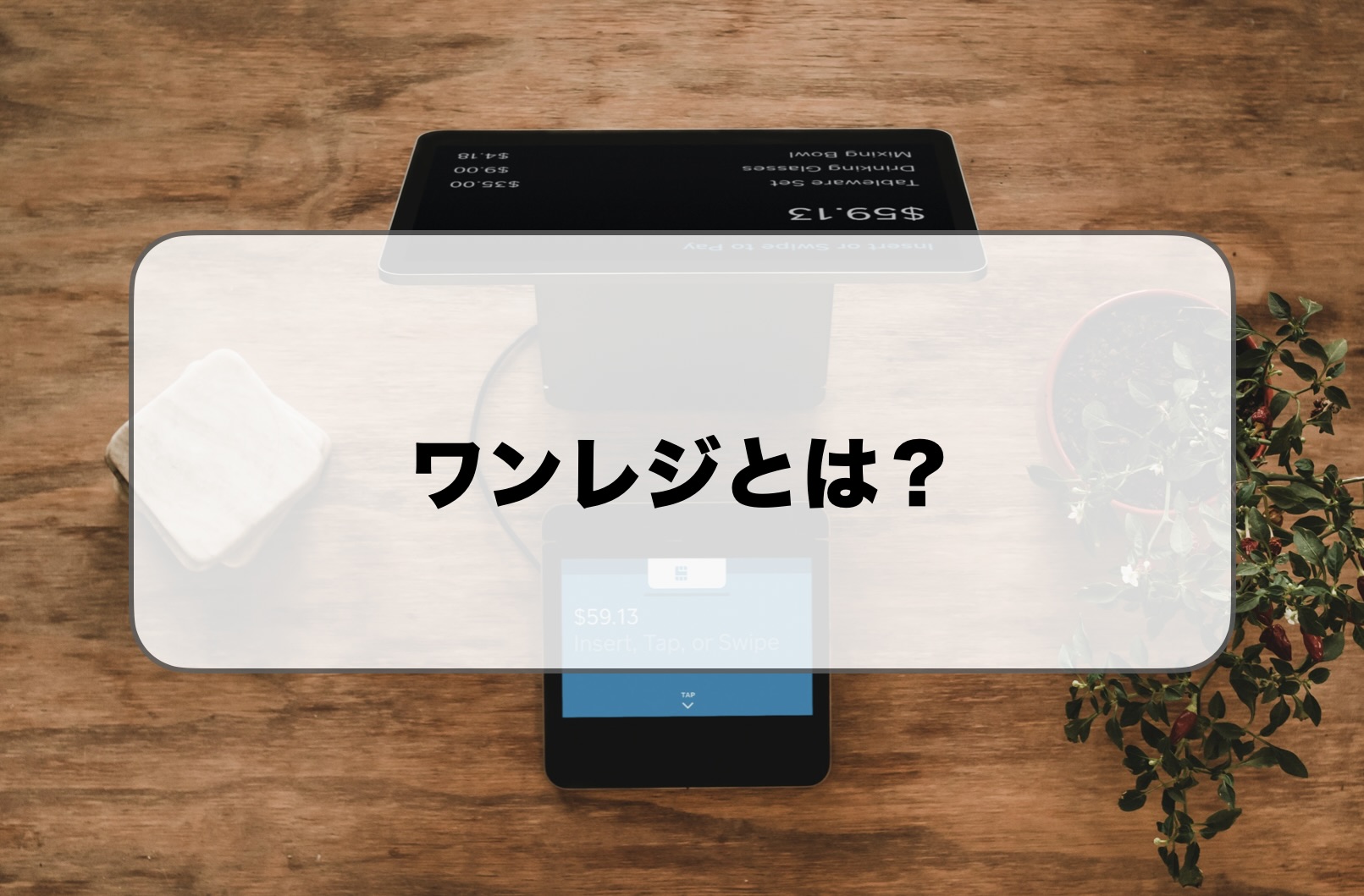 ワンレジとは？評判や口コミ