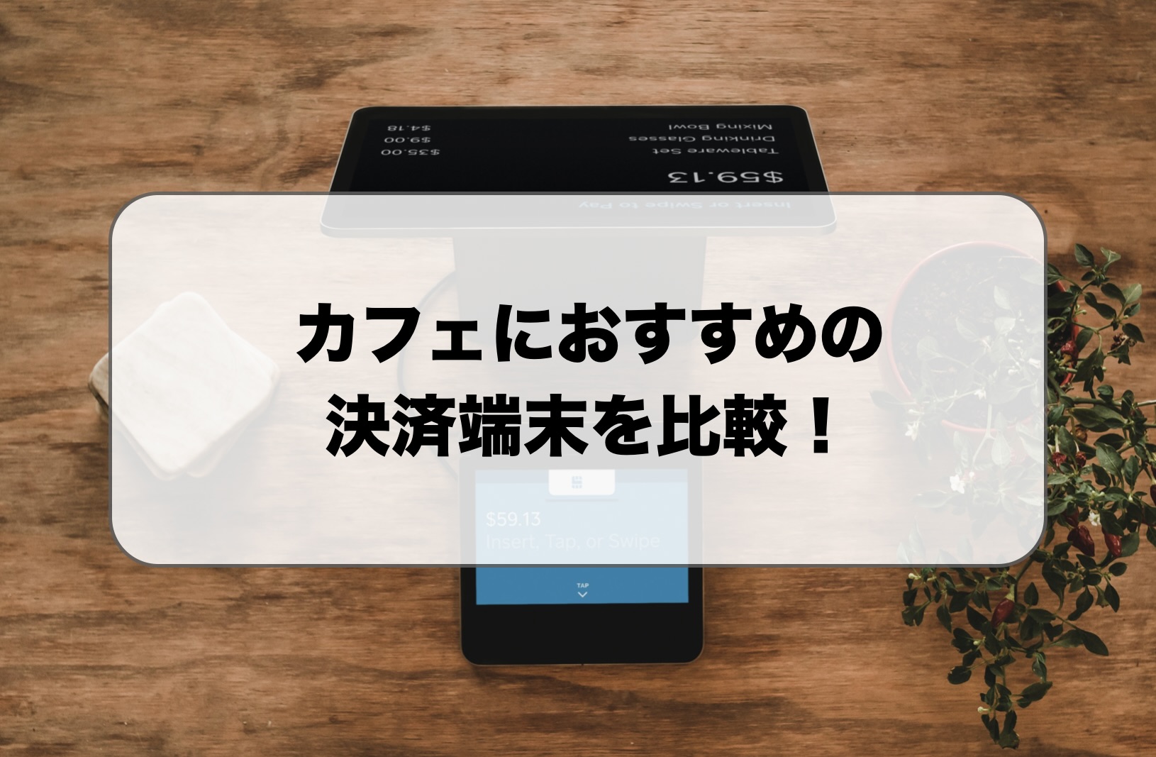 カフェ向け決済端末おすすめ