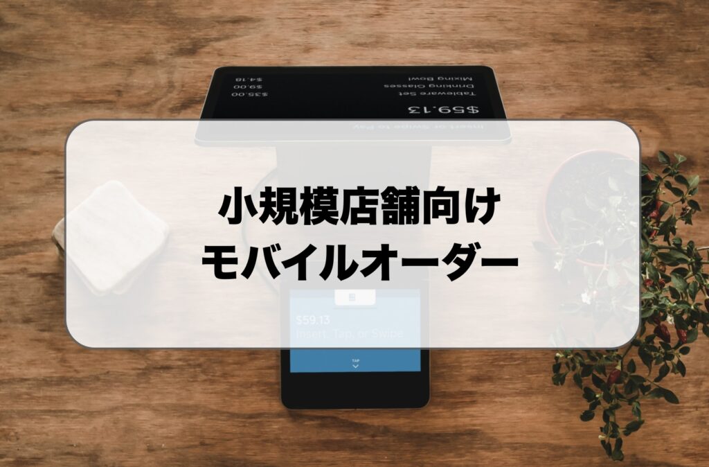 小規模店舗のモバイルオーダー